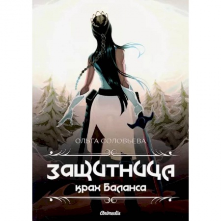 Русское фэнтези, книга Защитница. Крах Баланса заказать