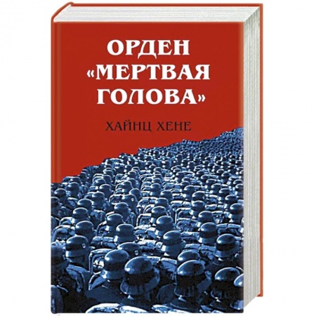 Вторая мировая война (1939-1945), книга Орден «Мертвая голова» заказать