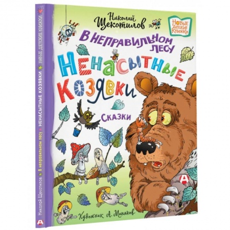 Сказки отечественных писателей, книга В неправильном лесу. Ненасытные козявки заказать