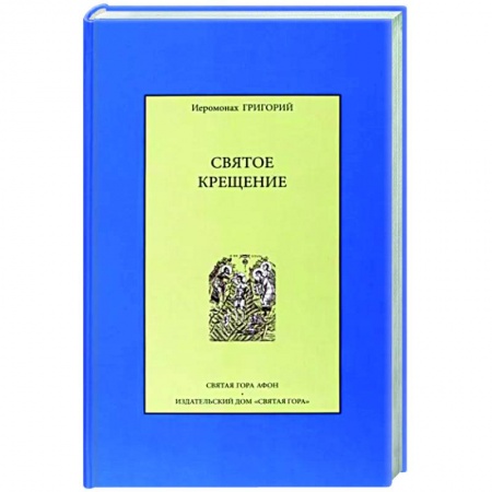 Православие в целом, книга Святое крещение заказать