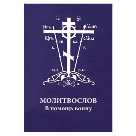 Молитвословы, акафисты, каноны, книга Молитвослов. В помощь воину заказать