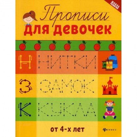 Письмо, мелкая моторика, книга Прописи для девочек заказать