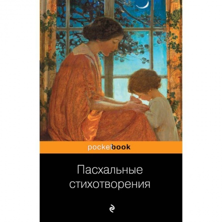 Русская поэзия, книга Пасхальные стихотворения заказать
