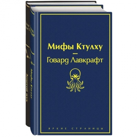 Зарубежная классика, книга Мастера страха и ужаса: Эдгар Аллан По и Говард Лавкрафт (комплект из 2 книг: Золотой жук и Мифы Ктулху) заказать