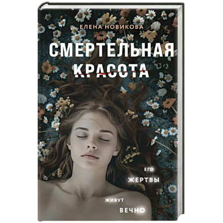 Классика отечественного детектива, книга Смертельная красота заказать