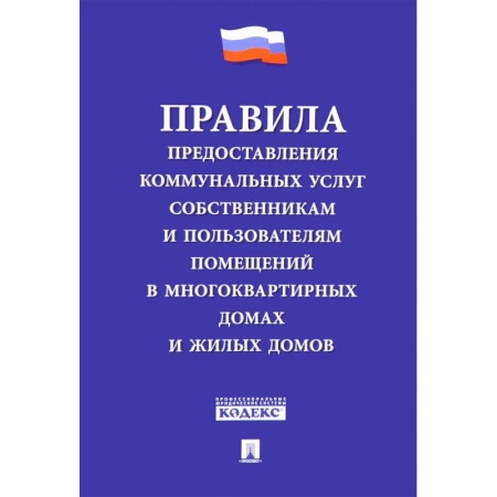 Особые виды права, книга Правила предоставления коммунальных услуг собственникам и пользователям помещений заказать
