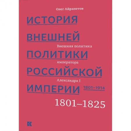 Россия в XVIII в., книга История внешней политики Российской империи 1801-1914. Том 1 заказать