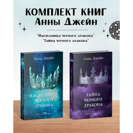 Зарубежное фэнтези, книга Комплект книг Анны Джейн 'Наследница черного дракона', 'Тайна черного дракона' заказать