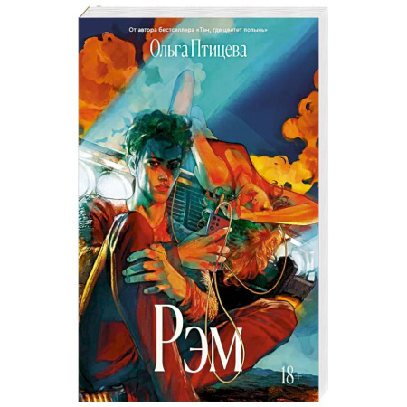 Русское фэнтези, книга Рэм заказать