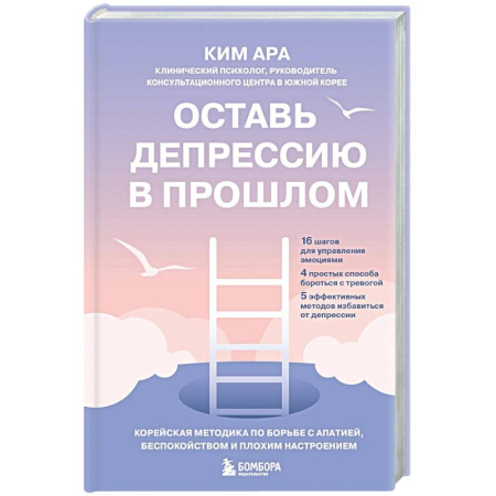 Депрессия. Стресс, книга Оставь депрессию в прошлом. Корейская методика по борьбе с апатией, беспокойством и плохим настроением заказать