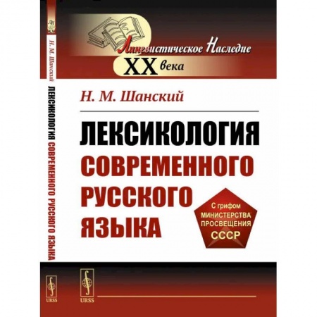 Лексикология. Диалекты, книга Лексикология современного русского языка заказать