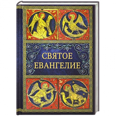 Книги, книга Святое Евангелие заказать