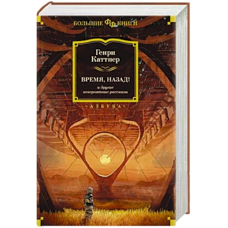 Зарубежная фантастика, книга Время, назад! и другие невероятные рассказы заказать