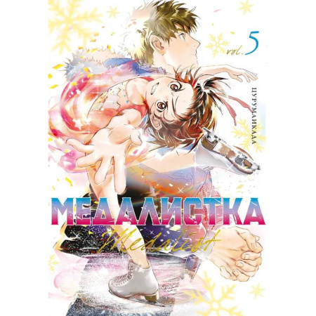 Комиксы. Манга, книга Медалистка.5. Манга заказать
