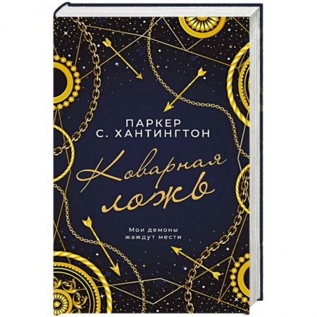 Зарубежный любовный роман, книга Коварная ложь заказать