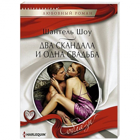 Книги, книга Два скандала и одна свадьба заказать