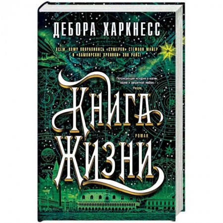 Мистика, ужасы, книга Книга Жизни заказать