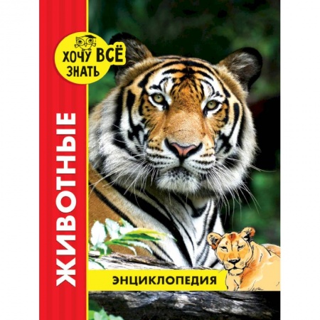 Все обо всем. Универсальные энциклопедии, книга Хочу все знать. Животные заказать