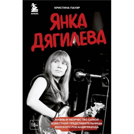 Другие биографии, мемуары, книга Янка Дягилева. Жизнь и творчество самой известной представительницы женского рок-андеграунда заказать