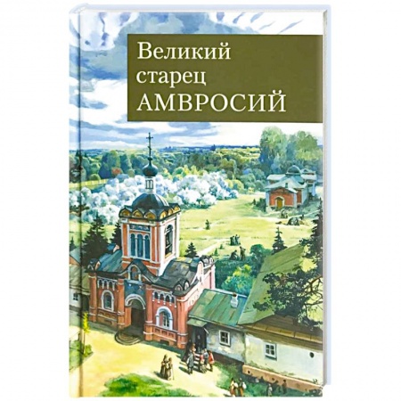 Духовная литература, книга Великий старец Амвросий Оптинский заказать