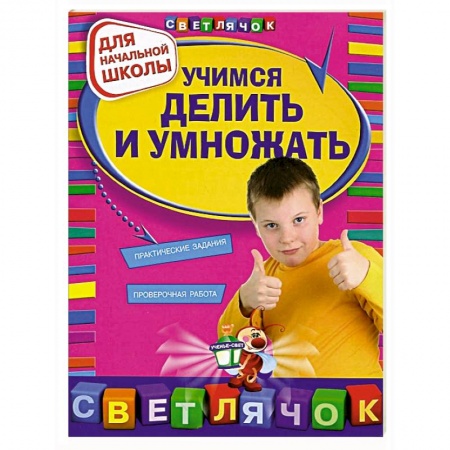 Книги, книга Учимся делить и умножать заказать