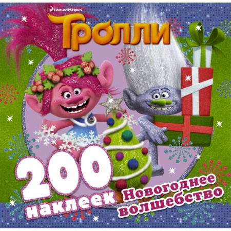 Книжки с наклейками, книга Тролли. Новогоднее волшебство (альбом 200 наклеек) заказать