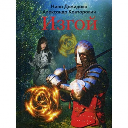 Русское фэнтези, книга Изгой заказать