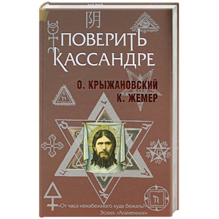 Книги, книга Поверить Кассандре заказать