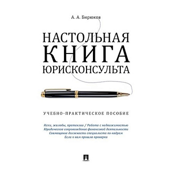 Настольная книга юрисконсульта. Учебно-практическое пособие