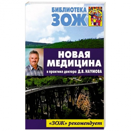 Книги, книга Новая медицина в практике доктора Д.В.Наумова заказать