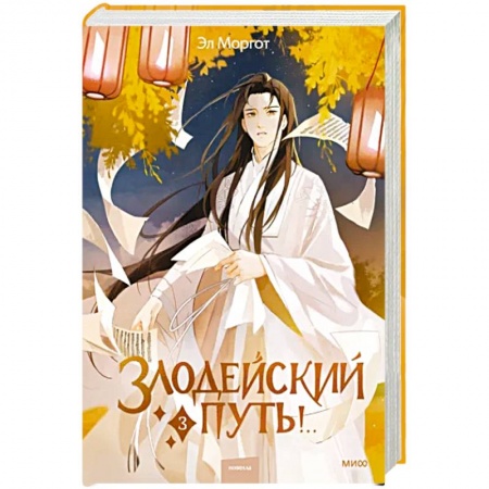 Русское фэнтези, книга Злодейский путь!.. Том 3 заказать