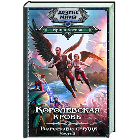 Русское фэнтези, книга Королевская кровь. Вороново сердце. ч.2 заказать