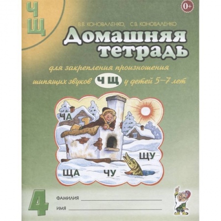 Развитие общих способностей, книга Домашняя тетрадь №4 для закрепления произношения звуков Ч, Щ у детей 5-7 лет. Пособие для логопедов заказать