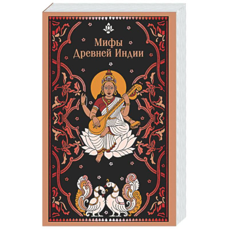 Эпос. Фольклор. Мифы, книга Мифы Древней Индии заказать