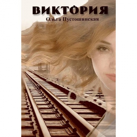 Русская современная проза, книга Виктория заказать