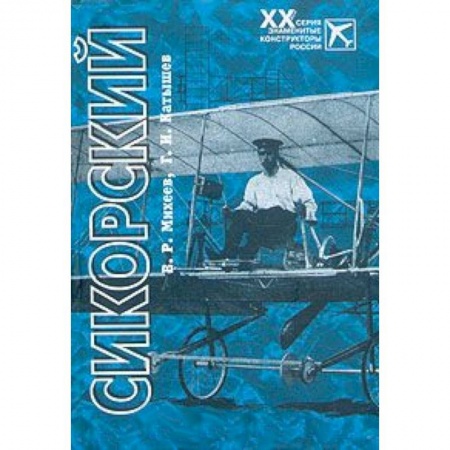 Книги, книга Сикорский заказать