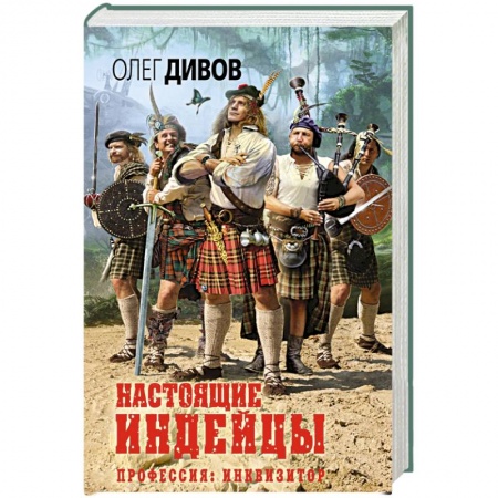 Книги, книга Настоящие индейцы заказать