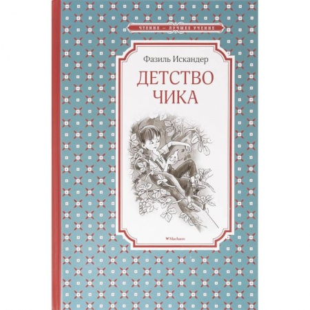 Повести и рассказы о детях, книга Детство Чика заказать