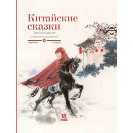 Сказки народов мира, книга Китайские сказки. Происхождение главных праздников заказать