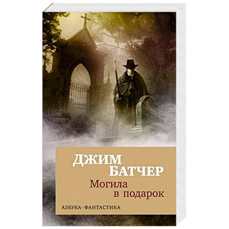 Зарубежная фантастика, книга Архивы Дрездена.Могила в подарок заказать