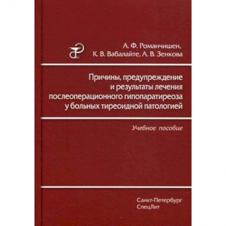 Медицина. Фармакология, книга Причины, предупреждение и результаты лечения послеоперационного гипопаратиреоза у больных тиреоидной патологией. Учебное пособие заказать