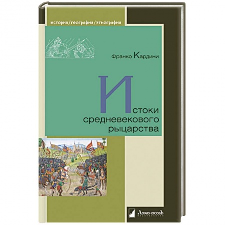Древний мир и средние века, книга Истоки средневекового рыцарства заказать