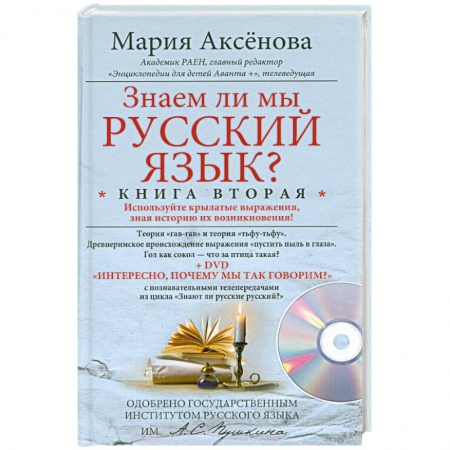 Книги, книга Кн.2+DVD Знаем ли мы русский язык? заказать