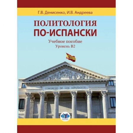 Испанский язык, книга Политология по-испански. Учебное пособие. Уровень B2. заказать