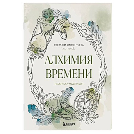 Книги для творчества, книга Алхимия времени. Раскраска-медитация заказать