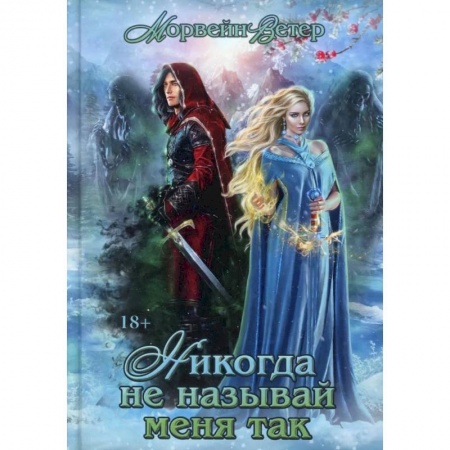 Русское фэнтези, книга Никогда не называй меня так… заказать