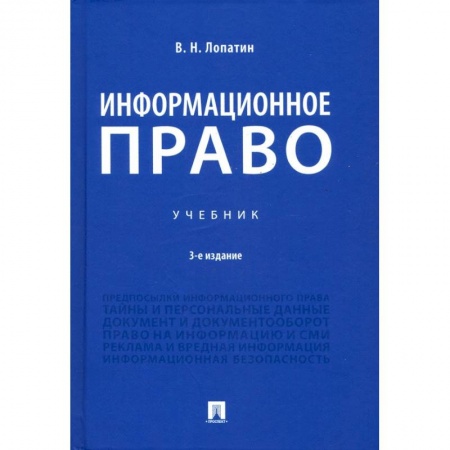 Право. Юриспруденция, книга Информационное право.Учебник заказать