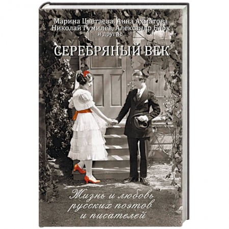 Мемуары, биографии деятелей культуры, искусства, книга Серебряный век. Жизнь и любовь русских поэтов и писателей заказать
