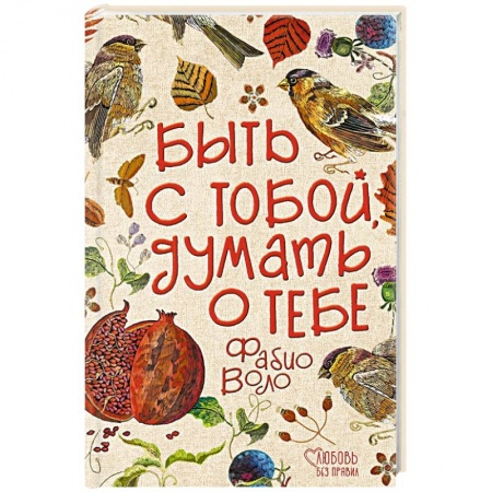 Зарубежный любовный роман, книга Быть с тобой, думать о тебе заказать