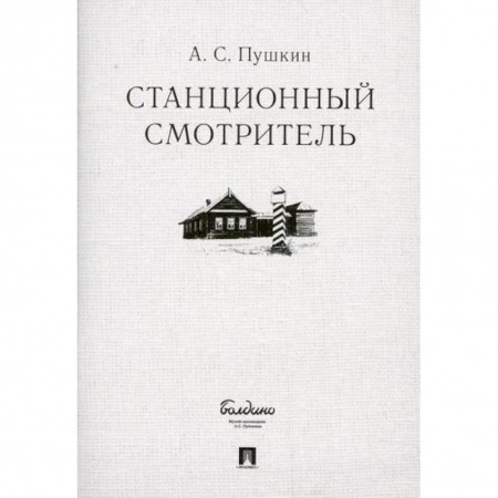 Русская классика, книга Станционный смотритель заказать